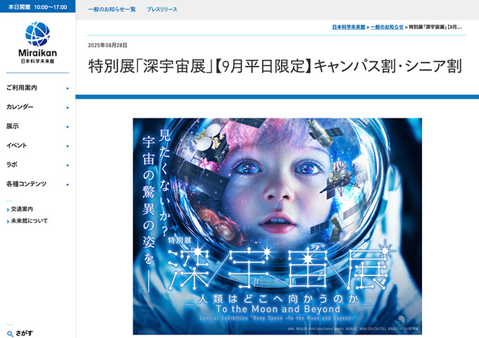 日本科学未来館「深宇宙展」【〈9月平日限定〉キャンパス割】