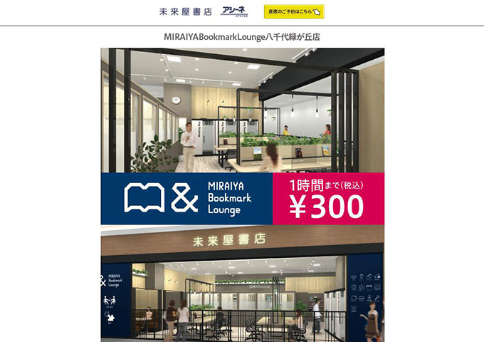 MIRAIYA Bookmark Lounge 八千代緑が丘店【学生料金】