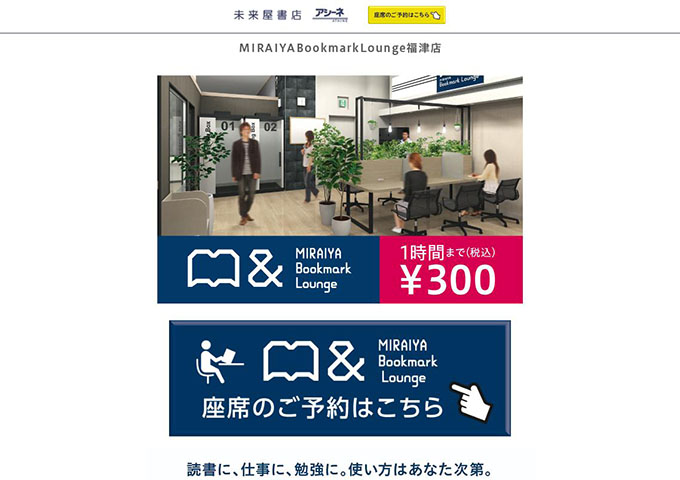 MIRAIYA Bookmark Lounge 福津店【学生料金】