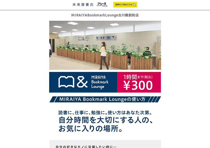 MIRAIYA Bookmark Lounge 古川橋駅前店【学生料金】