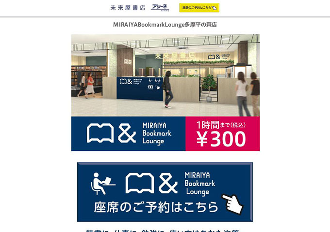 MIRAIYA Bookmark Lounge 多摩平の森店【学生料金】