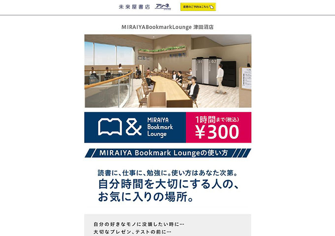 MIRAIYA Bookmark Lounge 津田沼店【学生料金】