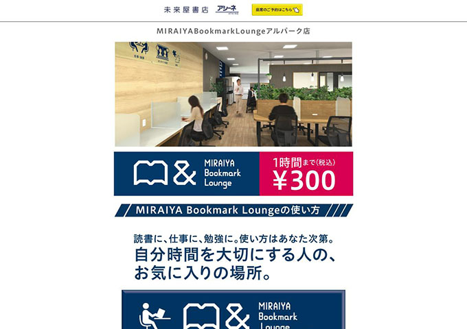 MIRAIYA Bookmark Lounge アルパーク店【学生料金】