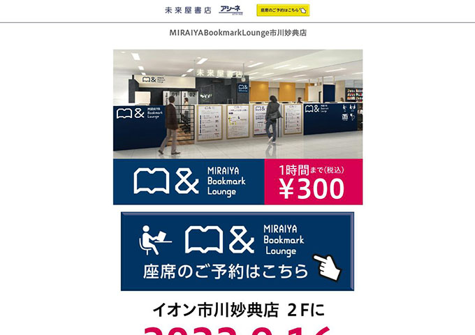 MIRAIYA Bookmark Lounge 市川妙典店【学生料金】