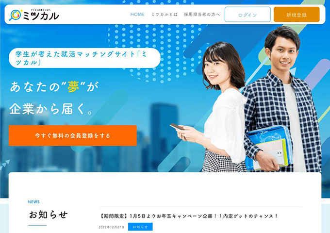 学生が考えた就活マッチングサイト｢ミツカル｣