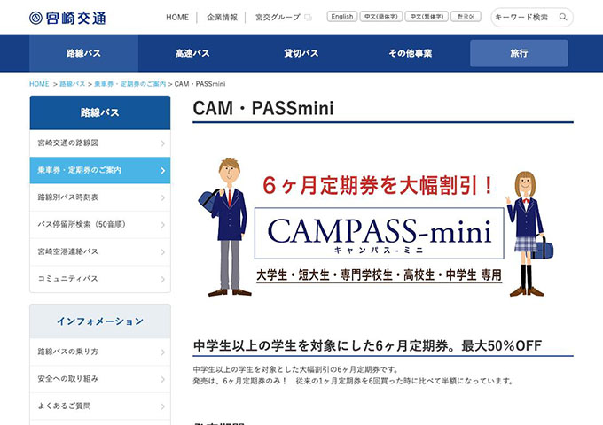 宮崎交通 「CAM・PASSmini」【学生対象6ヶ月定期券を大幅割引！】