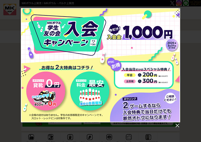 MKボウル上賀茂【学生友の会 入会キャンペーン】