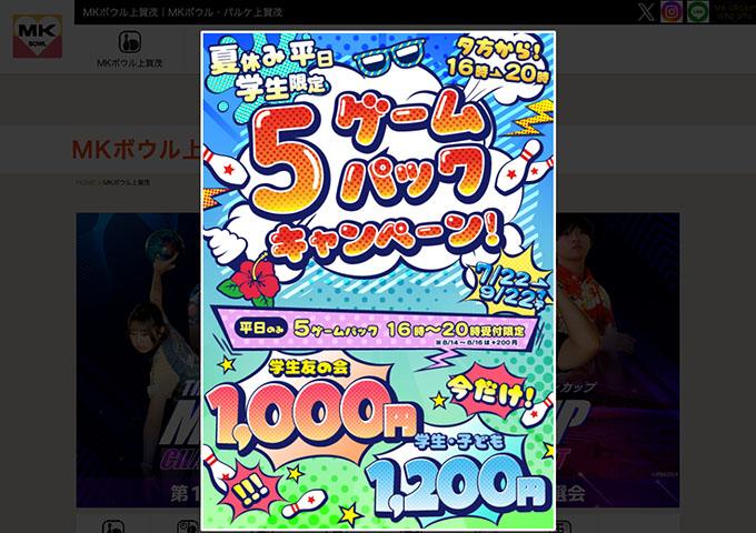 MKボウル上賀茂【夏休み平日学生限定 ５ゲームパックキャンペーン】