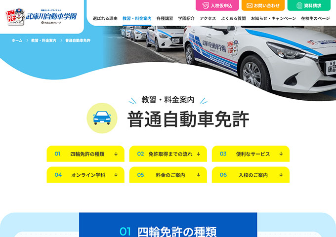 武庫川自動車学園｜普通自動車免許【学生割引】