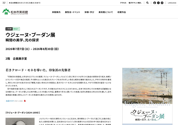 松本市美術館「ウジェーヌ・ブーダン展」【大学生・70歳以上の松本市民料金】