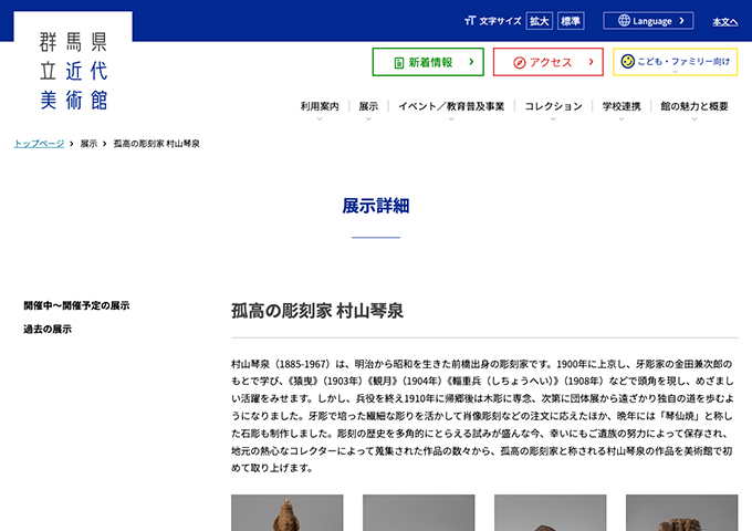 群馬県立近代美術館「孤高の彫刻家 村山琴泉」9/19〜【大高生料金】