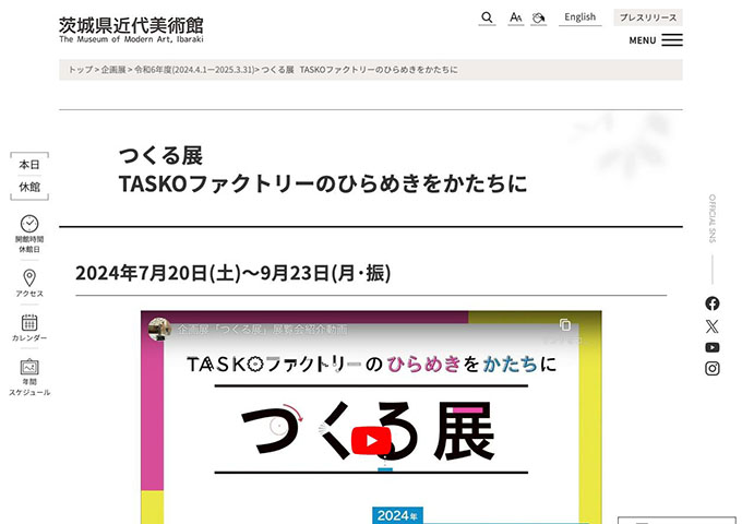 茨城県近代美術館「つくる展 TASKOファクトリーのひらめきをかたちに」【高大生料金】