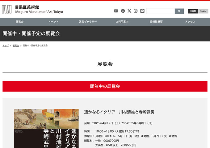 目黒区美術館「遥かなるイタリア 川村清雄と寺崎武男」【大高生・65歳以上料金】