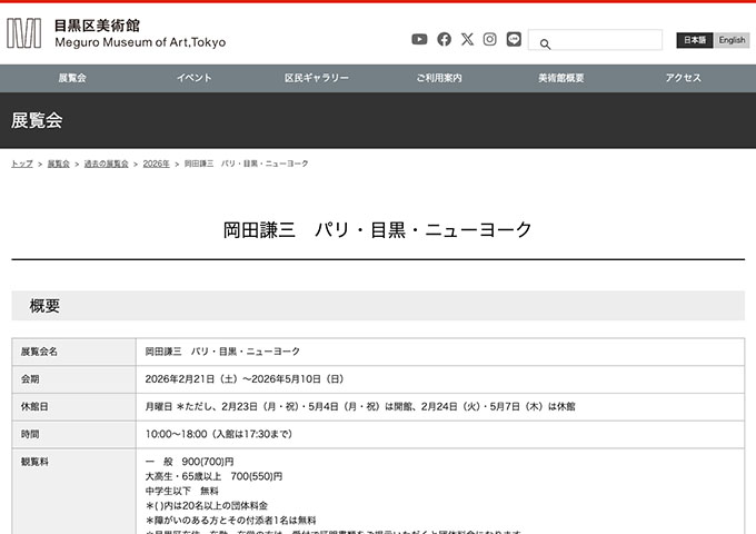 目黒区美術館「岡田謙三 パリ・目黒・ニューヨーク」【大高生・65歳以上料金】