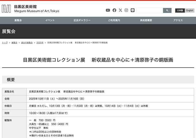 目黒区美術館「新収蔵品を中心に＋清原啓子の銅版画」10/11〜【大高生・65歳以上料金】