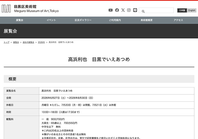 目黒区美術館「高浜利也 目黒でいえあつめ」6/27〜【大高生・65歳以上料金】