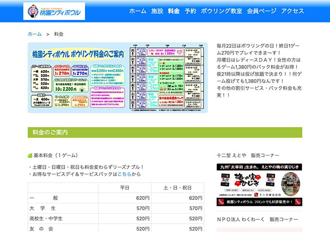 桃園シティボウル【大学生料金、学生パック】