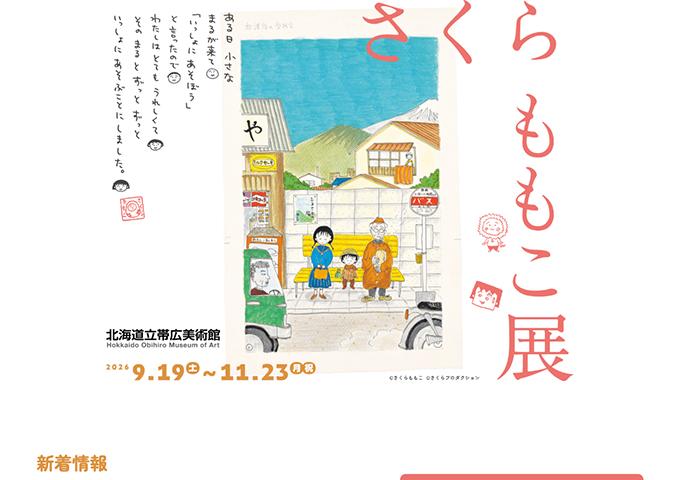 北海道立帯広美術館「さくらももこ展」9/19〜【高大生料金】