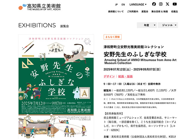高知県立美術館「安野先生のふしぎな学校」7/12〜【大学生料金】