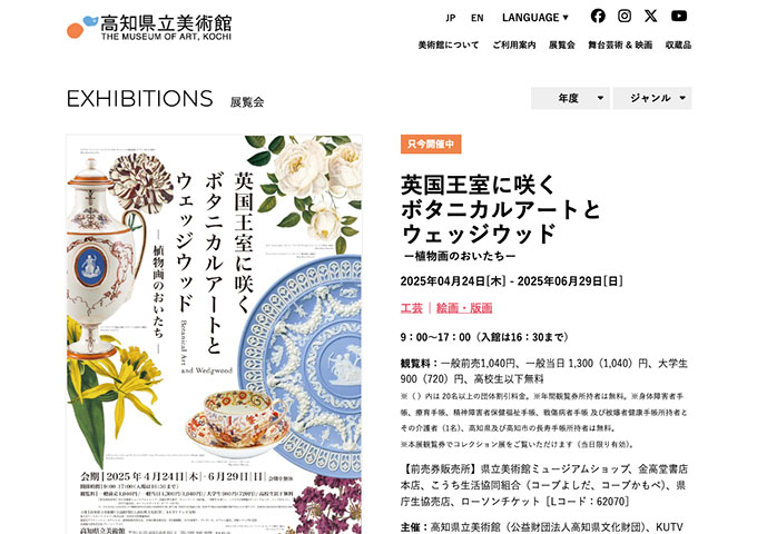 高知県立美術館「英国王室に咲くボタニカルアートとウェッジウッド」【大学生料金】