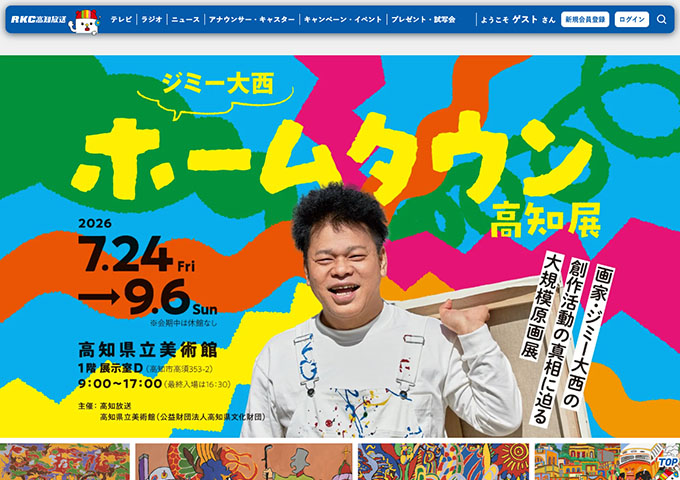 高知県立美術館「ジミー大西「ホームタウン」高知展」【大学・高校・中学料金】