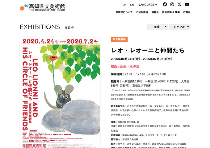 高知県立美術館「レオ・レオーニと仲間たち」【大学生料金】