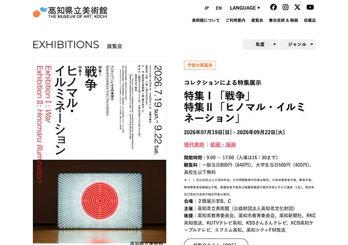 高知県立美術館「戦争／ヒノマル・イルミネーション」7/19〜【大学生料金】