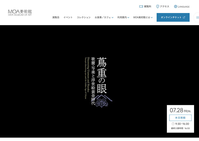 MOA美術館「蔦重の眼 歌麿・写楽と浮世絵黄金時代」【高大生料金】
