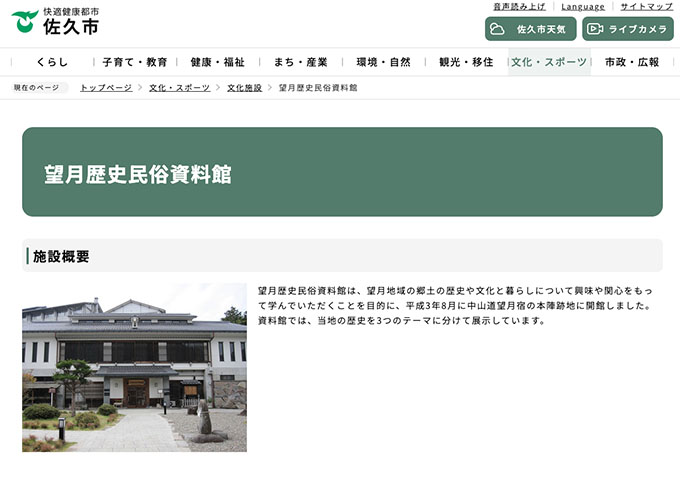 望月歴史民俗資料館【高専大学生料金】