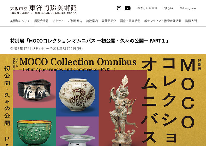 大阪市立東洋陶磁美術館「MOCOコレクション オムニバス ―初公開・久々の公開― PART１」12/13〜【高校生・大学生料金】