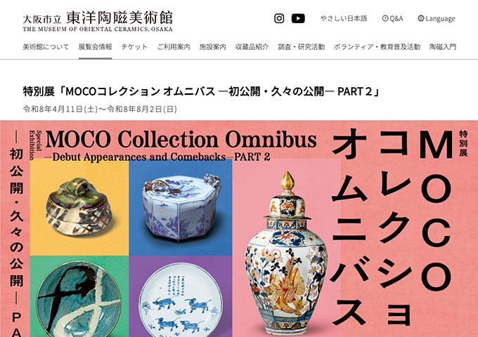 大阪市立東洋陶磁美術館「MOCOコレクション オムニバス ―初公開・久々の公開― PART2」【高校生・大学生料金】
