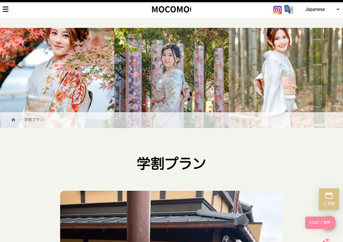 MOCOMOCO【学割プラン】