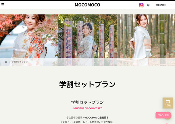 MOCOMOCO【学割セットプラン】