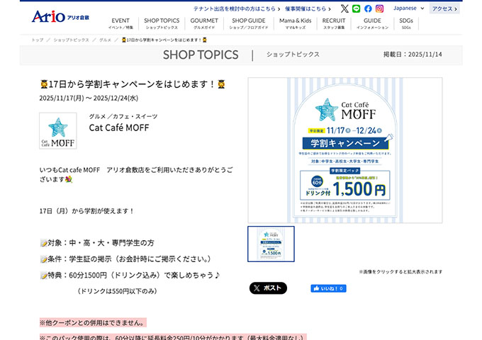 Cat cafe MOFF アリオ倉敷店【学割キャンペーン】