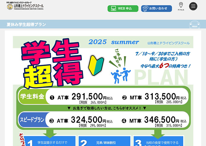 山形最上ドライビング・スクール【夏休み学生超得プラン】