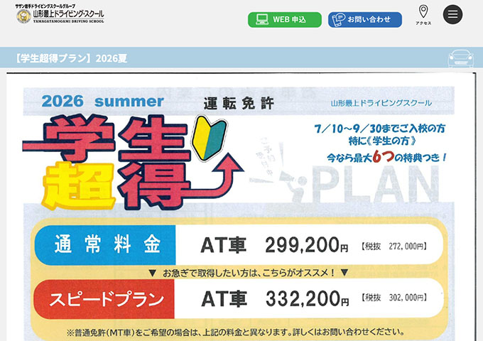 山形最上ドライビング・スクール【学生超得プラン 2026夏】