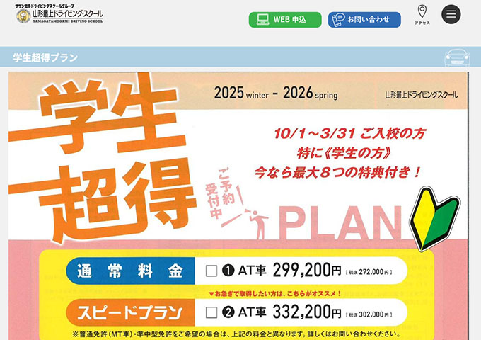 山形最上ドライビング・スクール【学生超得プラン】