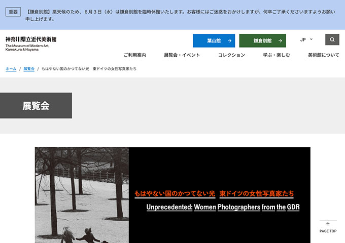 神奈川県立近代美術館 葉山「もはやない国のかつてない光 東ドイツの女性写真家たち」6/13〜【20歳未満・学生料金】