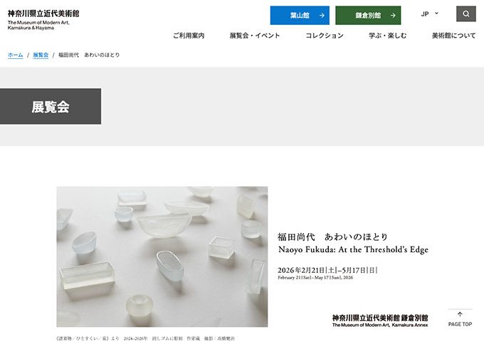神奈川県立近代美術館 鎌倉別館「福田尚代 あわいのほとり」【学生料金】