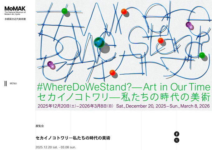 京都国立近代美術館「セカイノコトワリ―私たちの時代の美術」12/20〜【大学生料金】