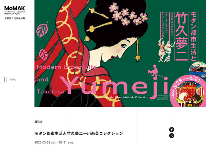 京都国立近代美術館「モダン都市生活と竹久夢二―川西英コレクション」【大学生料金】