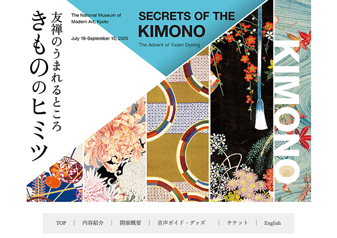 京都国立近代美術館「きもののヒミツ 友禅のうまれるところ」7/19〜【大学生料金】