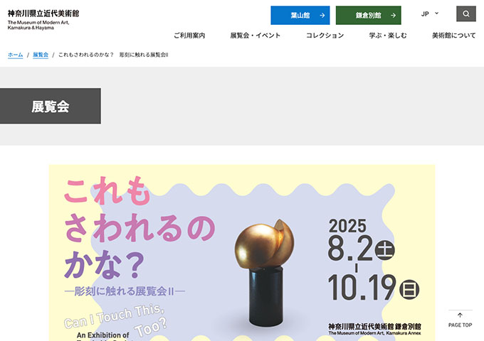 神奈川県立近代美術館 鎌倉別館「これもさわれるのかな？ 彫刻に触れる展覧会Ⅱ」8/2〜【学生料金】
