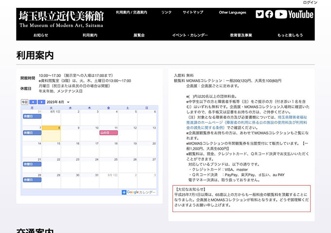 埼玉県立近代美術館【〈観覧料 MOMASコレクション〉大高生料金】