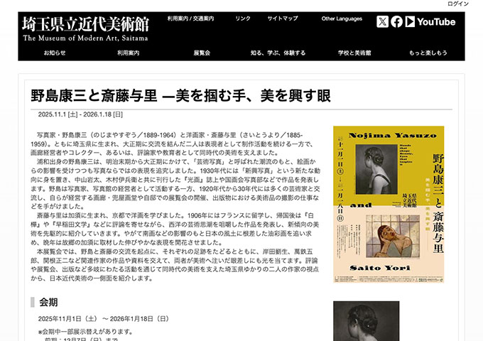 埼玉県立近代美術館「野島康三と斎藤与里 ―美を掴む手、美を興す眼」【大高生料金】