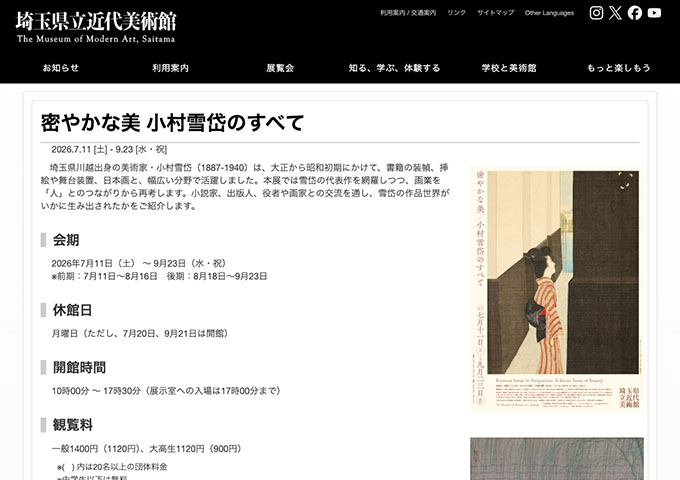 埼玉県立近代美術館「密やかな美 小村雪岱のすべて」【大高生料金】