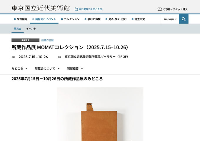 東京国立近代美術館「所蔵作品展 MOMATコレクション」【大学生料金】