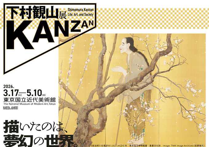 東京国立近代美術館「下村観山展」【大学生料金】