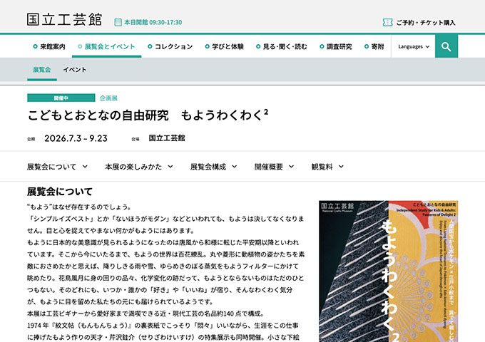 国立工芸館「こどもとおとなの自由研究　もようわくわく²」【大学生料金】