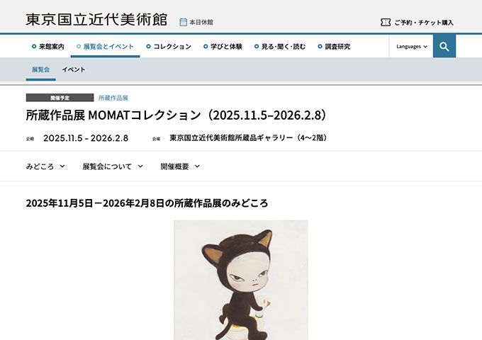 東京国立近代美術館「所蔵作品展 MOMATコレクション」【大学生料金】
